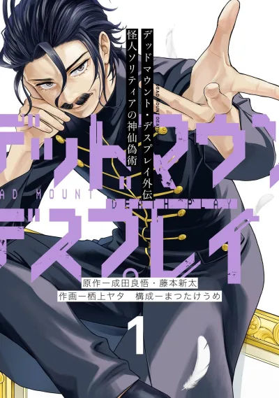Dead Mount, Death Play Gaiden: Kaijin Solitaire no Shinsen Gijutsu (2024) - Series 