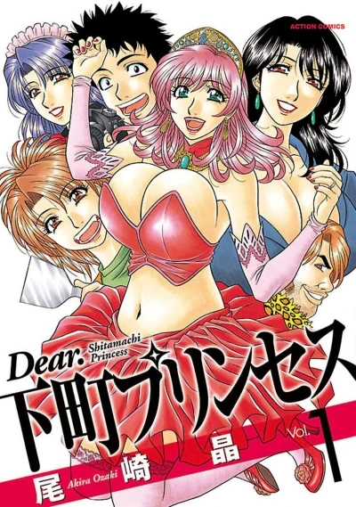 Dear. Shitamachi Princess (2008) - Series 