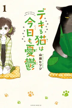 Dekiru Neko ha Kyou mo Yuuutsu