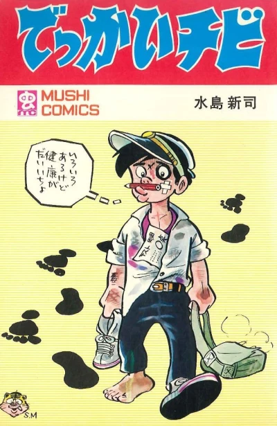 Dekkai Chibi (1971) - Series 