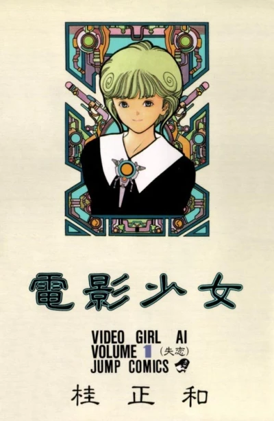 Denei Shōjo (1990) - Series 