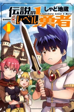 Densetsu no Level 1 Yūsha