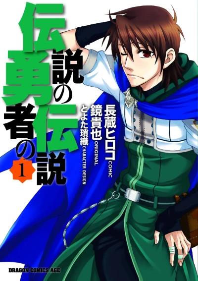 Densetsu no Yūsha no Densetsu (2008) - Series 