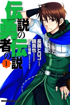 Densetsu no Yūsha no Densetsu