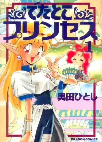 Detatoko Princess (1994) - Series 