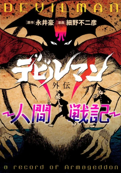 Devilman Gaiden: Ningen Senki (2023) - Series 