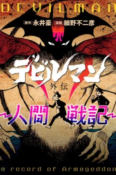 Devilman Gaiden: Ningen Senki