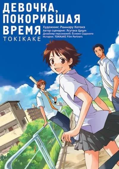 Devochka, pokorivshaya vremya. Tokikake (2011) - Series 