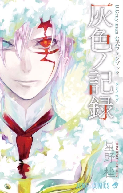 D.Gray-man Kōshiki Fanbook: Gray Log (2017) - Series 