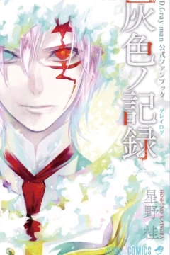 D.Gray-man Kōshiki Fanbook: Gray Log