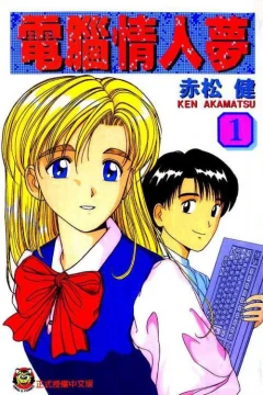 Diànnǎo Qíngrén Mèng