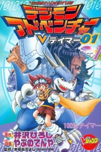Digimon Adventure: V-Tamer 01