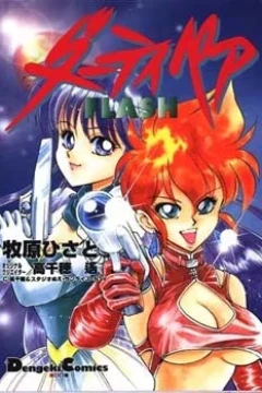 Dirty Pair Flash