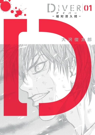 Diver: Sotai Sennyūhan (2015) - Series 