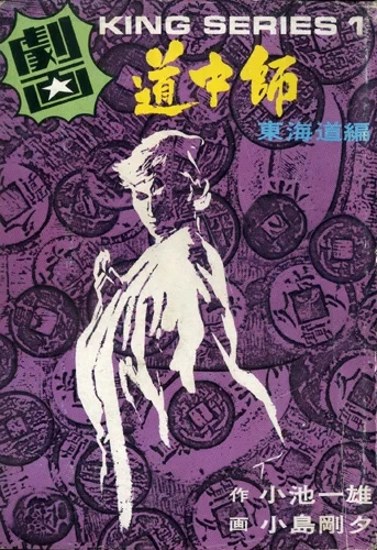 Dōchūshi (1973) - Series 