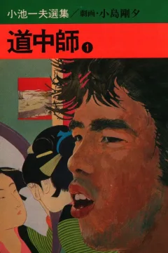 Dōchūshi
