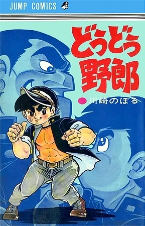 Dōdō Yarō (1970) - Series 