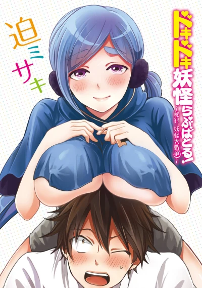 Doki Doki Youkai Love Battle! - Hiroku Youkai Daisensou (2012) - Series 