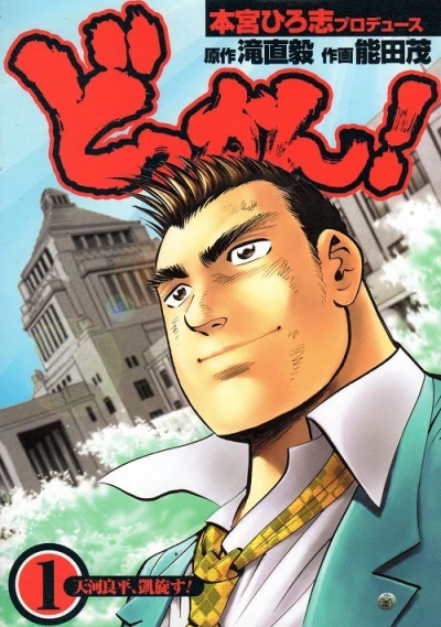 Dokkan! (2001) - Series 