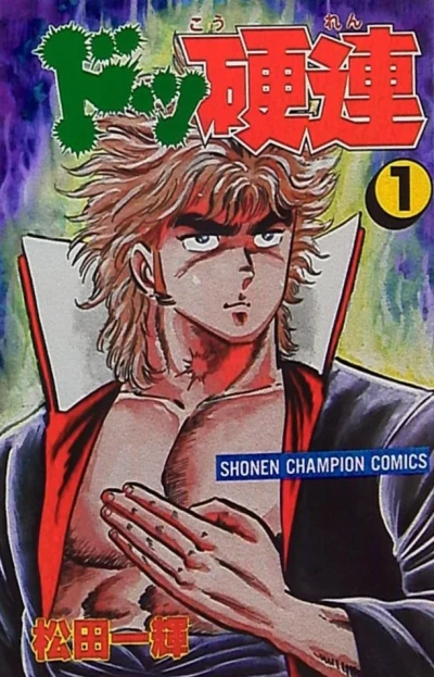 Dokkōren (1986) - Series 