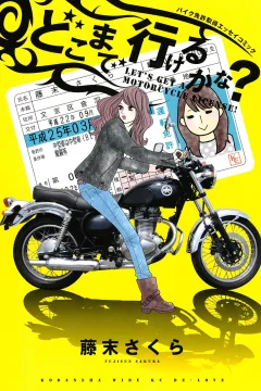 Dokomade Ikeru Kana?