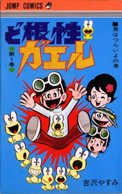 Dokonjō Gaeru (1971) - Series 