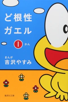 Dokonjo Gaeru
