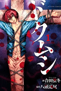 Doku-Mushi