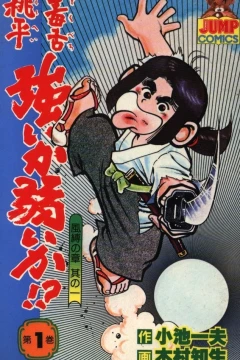 Dokubero Momohei, Tsuyoi ka Yowai ka!?