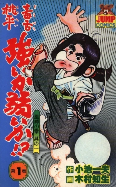 Dokubero Momohei, Tsuyoi ka Yowai ka!? (1983) - Series 