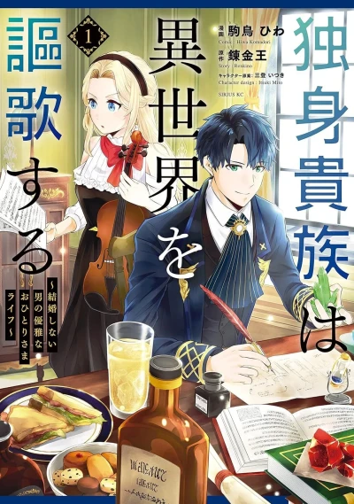 Dokushin Kizoku wa Isekai wo Ōka Suru: Kekkon Shinai Otoko no Yūga na Ohitori-sama Life (2022) - Series 