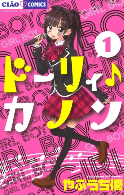 Dolly♪Kanon (2012) - Series 