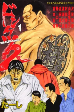Donketsu Dai 2-Sho