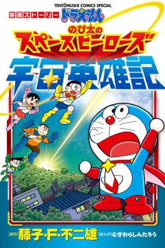 Doraemon: Nobita no Space Heroes - Eiga Story