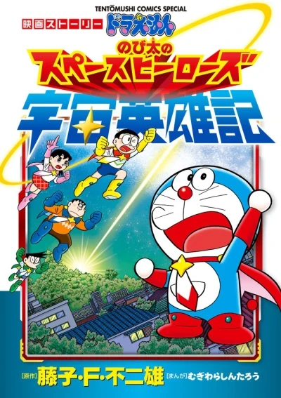 Doraemon: Nobita no Space Heroes - Eiga Story (2015) - Series 