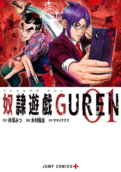 Dorei Yūgi: Guren (2020) - Series 