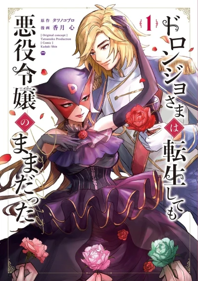 Doronjo-sama wa Tensei Shite mo Akuyaku Reijō no Mama Datta (2024) - Series 