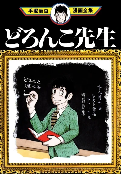 Doronko-Sensei (1983) - Series 