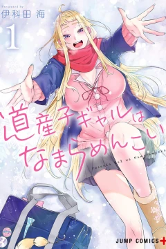 Dosanko Gal wa Namaramenkoi