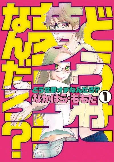 Dōse Yumeochi Nandaro? (2014) - Series 