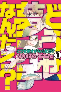Dōse Yumeochi Nandaro?