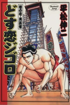 Dosukoi Jigoro