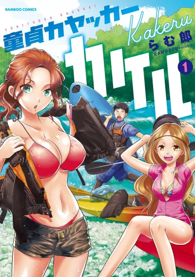 Dōtei Kayaker Kakeru (2018) - Series 