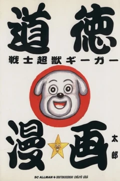 Dōtoku Senshi Chōjū Giger