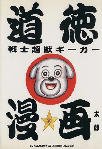 Dōtoku Senshi Chōjū Giger (1997) - Series 