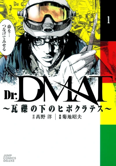 Dr. DMAT: Gareki no Shita no Hippocrates (2011) - Series 