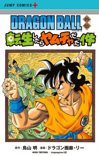 Dragon Ball Gaiden: Tensei-Shitara Yamcha Datta Ken (2017) - Series 