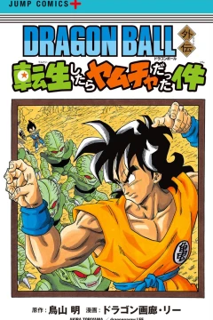 Dragon Ball Gaiden: Tensei-Shitara Yamcha Datta Ken