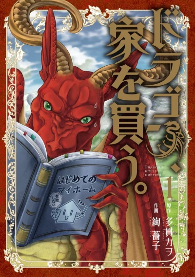 Dragon, Ie wo Kau. (2017) - Series 