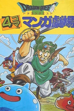 Dragon Quest: 4-Koma Manga Gekijō